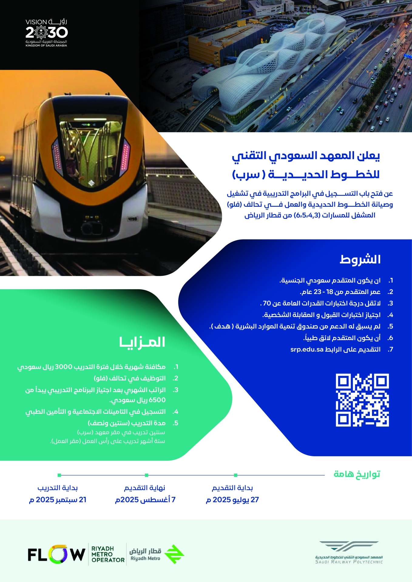 التسجيل في دبلوم شركة فلو (Flow) لتشغيل وصيانة الخطوط الحديدية