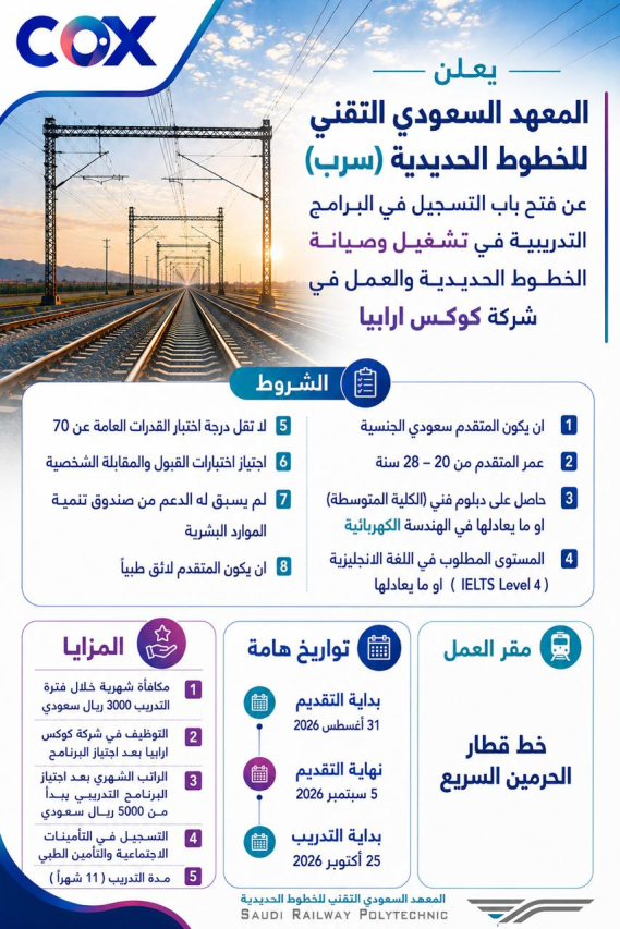 تشغيل و صيانة الخطوط الحديدية و العمل في شركة شركة كوكس ارابيا